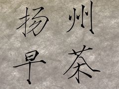 -永春园·扬州早茶·淮扬菜(漫乐城店)