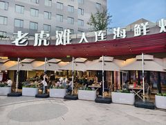 -老虎滩大连海鲜烧烤(水游城店)