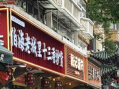 -戴记糖坊(西马路店)