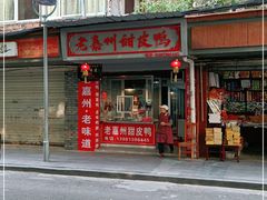 -婺嫣街田记·老嘉州甜皮鸭