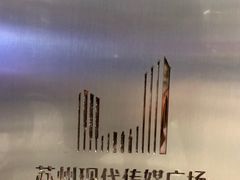 -苏州现代传媒广场商业
