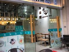 门面-遇见甜品站(魁奇店)