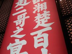 -靓虾二哥长沙地标小龙虾(五一广场店)