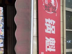 -刘小武·锅魁(总店)