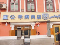 -烤肉小伙烤肉店