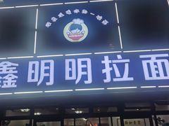 门面-鑫明明拉面(宁化路店)