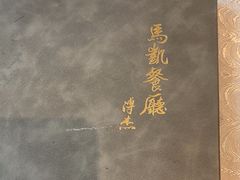 -马凯餐厅(地安门店)