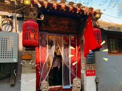 -束河人家(南锣鼓巷店)