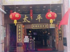 门面-太平馆西餐厅(北京路店)