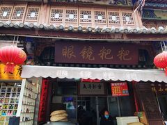 门面-眼镜粑粑