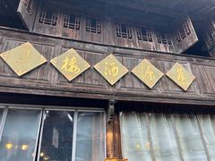 -逢源酒楼(东大街店)