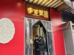 -李百蟹·江南蟹黄面·河景餐厅(夫子庙总店)