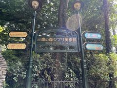 -三鹰之森吉卜力美术馆