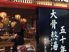 -味千拉面(巴黎春天浦建店)