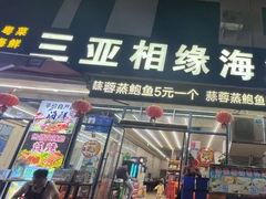 -三亚相缘海鲜·烧烤·糟粕醋(三亚湾店)