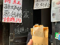 -孙奶奶葱包桧