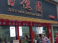 -百年德园(侯家塘店)