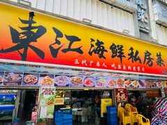 -东江海鲜大排档·潮汕菜·砂锅粥