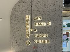 -兰湘子·湘菜小炒(崂山丽达店)