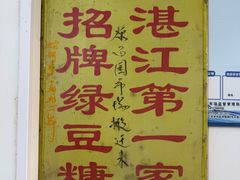 -瘦鬼老档糖水铺