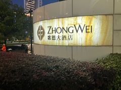 -绮梦西湖·云端餐厅(歌德店)