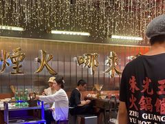 -朱光玉火锅馆(正弘城店)