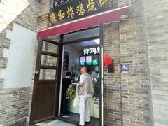 -雍和炸鸡烧饼