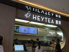 -喜茶(北京三里屯太古里店)