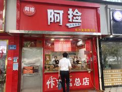 -阿捡忭京炸鸡(韭菜园总店)