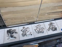 -坚记面店(一德路店)