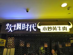 门面-炊烟小炒黄牛肉(中心印象城店)