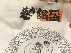 -巷内锅盔(西城都荟店)