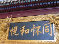 -同和居(什刹海店)