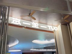 -一坐一忘云南菜(卓悦中心)