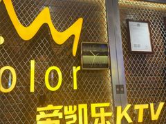 -帝凯乐量贩式KTV(深影国际影城店)