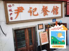 -尹记餐馆(花园店)