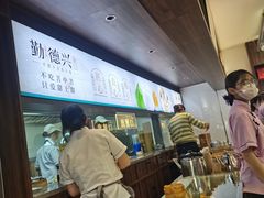 -勤德兴(湖滨路店)