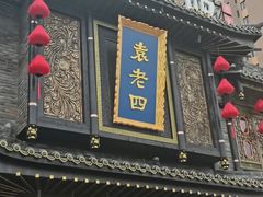 门面-袁老四重庆老火锅(桐梓坡店)