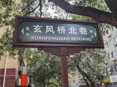 -三兄弟高炉烧饼