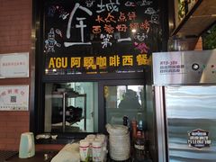 门面-阿顾西餐·牛排披萨(北戴河店)