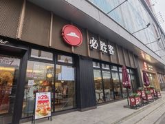 -必胜客(津塘店)