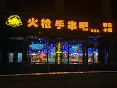 门面-火枪手串吧·鹤岗小串涮肚(亦庄店)