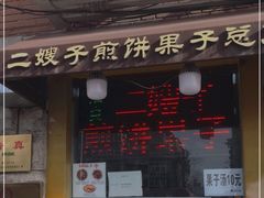 门面-清真·二嫂子煎饼果子(卫津路总店)