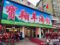 门面-宝翔羊汤馆