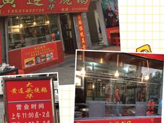 门面-黄连大头华烧鹅店(大良店)