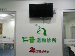 -仁普宠物诊所(住友昌盛新苑店)