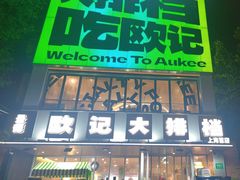 -欧记大排档·景德菜(上海首店)