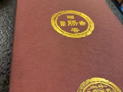 -湘肠香火锅店(团结湖店)