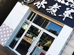 -贰重天冰煮羊自助火锅(东坝店)