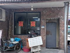 -许村蟹面(海宁许村大道店)